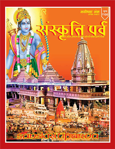 Ayodhya magzine bharatsanskritinyas